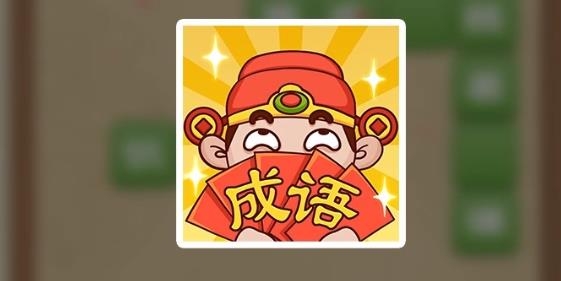 成語大神正版紅包版