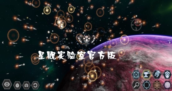 星艦實驗室官方版
