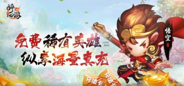 醉西游送真充高返版
