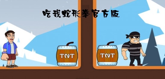 吃我蛇形拳官方版