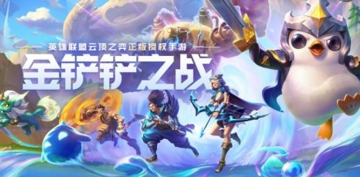 云頂之弈金鏟鏟之戰(zhàn)手游最新版