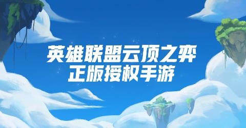 云頂之弈金鏟鏟之戰(zhàn)手游最新版