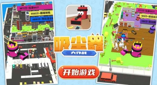 吸塵器大作戰(zhàn)游戲手機(jī)版
