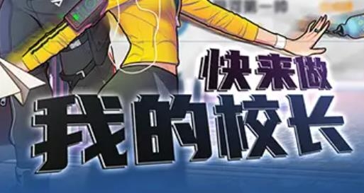 金牌校長(zhǎng)手游最新版