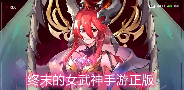 終末的女武神手游正版