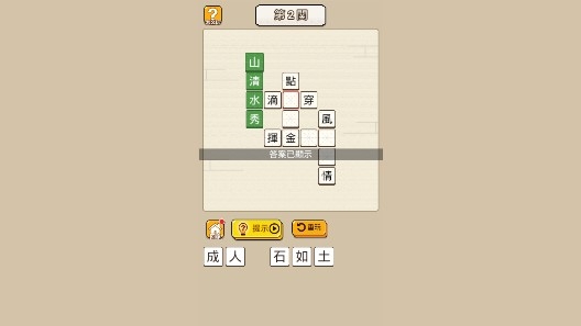 成語升職記破解版