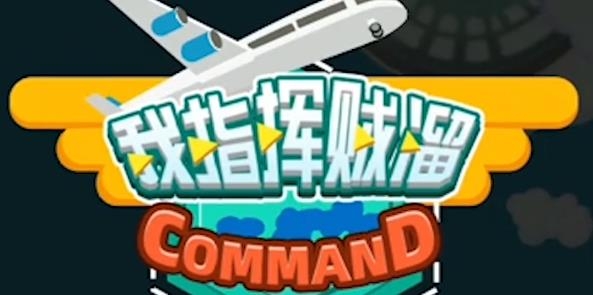 我指揮賊溜安卓版