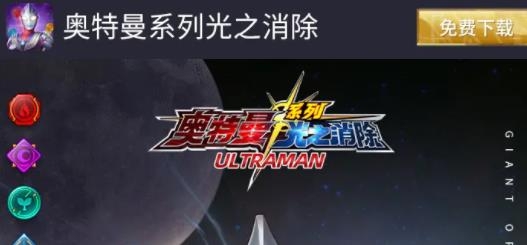 奧特曼系列光之消除手游最新版