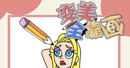 變美全靠畫手游最新版