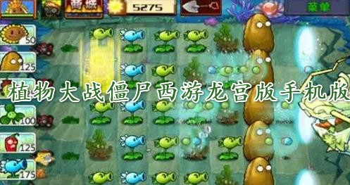 植物大戰(zhàn)僵尸西游龍宮版手機版