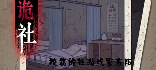 校怨詭社游戲官方版