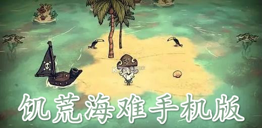 饑荒海難手機版