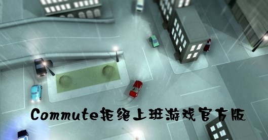 Commute拒絕上班游戲官方版