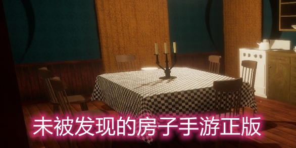 未被發(fā)現(xiàn)的房子手游正版