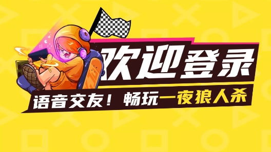 一局一夜狼人殺手游正版