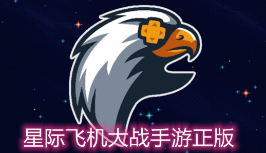 星際飛機(jī)大戰(zhàn)手游正版