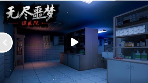 無(wú)盡噩夢(mèng)：詭醫(yī)院官方正版