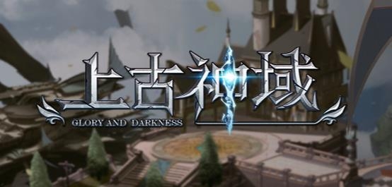 上古神域手游安卓版
