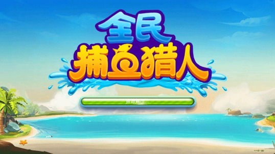 全民捕魚獵人一炮萬金版