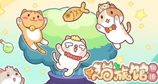 貓旅館物語游戲最新版