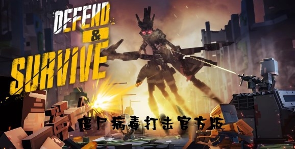 僵尸病毒打擊官方版