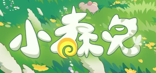 小森靈手游最新版