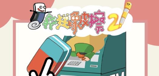 瘋狂橡皮擦2手游最新版