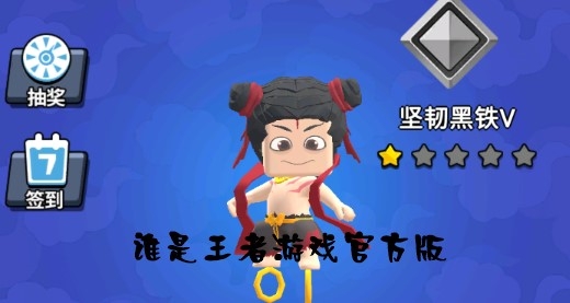 誰(shuí)是王者游戲官方版
