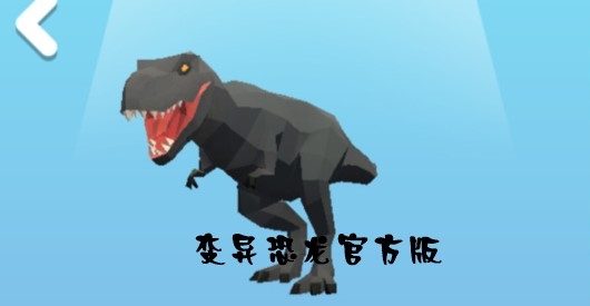 變異恐龍官方版