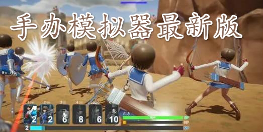 手辦模擬器最新版