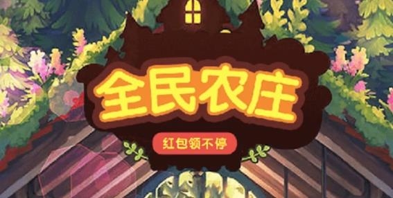 全民農(nóng)莊游戲紅包版