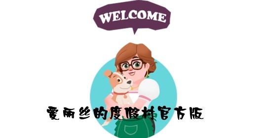 Alice’s Resort愛麗絲的度假村官方版