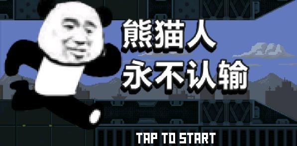 熊貓人永不認(rèn)輸最新版