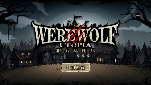 狼人烏托邦官方版
