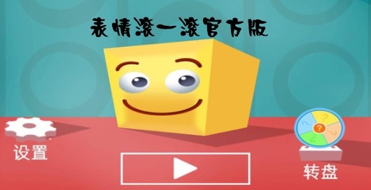 表情滾一滾官方版