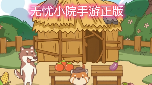 無憂小院手游正版