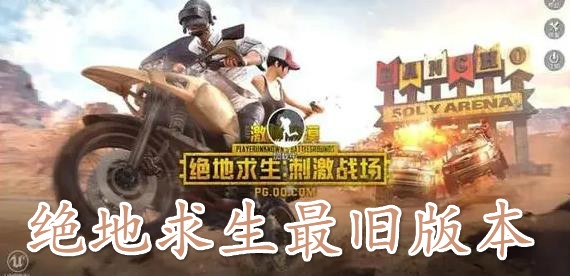 絕地求生最舊版本刺激戰(zhàn)場