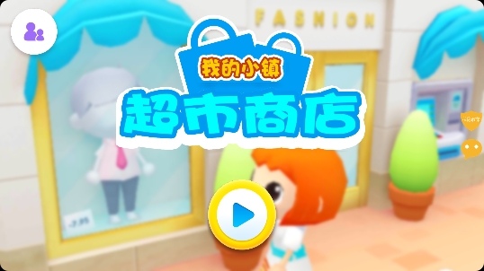 我的小鎮(zhèn)超市商店游戲最新版