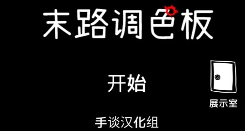 末路調(diào)色板漢化版