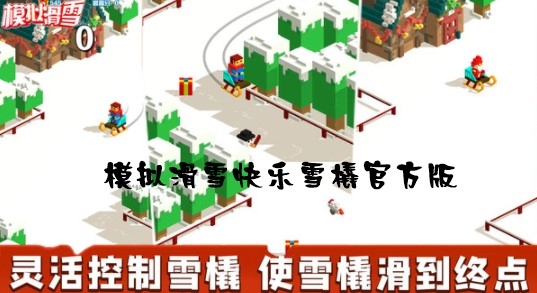 模擬滑雪快樂雪橇官方版