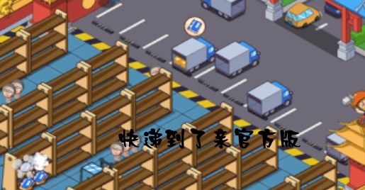 快遞到了親官方版