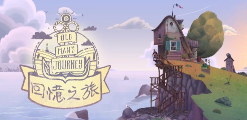 回憶之旅官方版