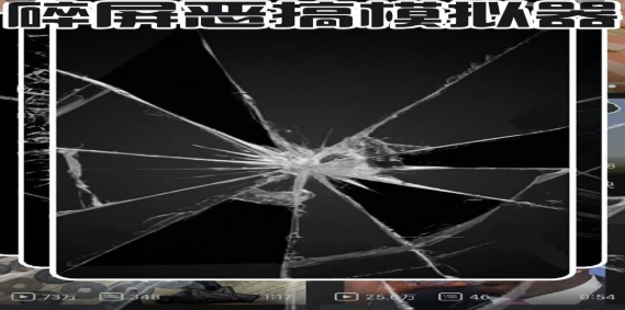 碎屏惡搞模擬器手游正版
