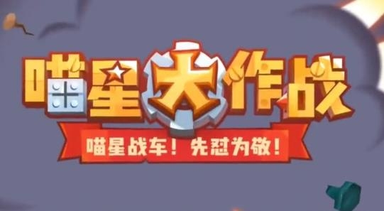 喵星大作戰(zhàn)下載安裝最新版2021