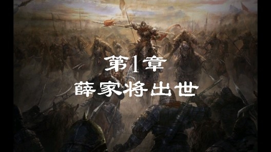 薛仁貴傳奇破解版