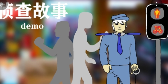 偵查故事手游正版