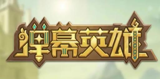 彈幕英雄手游最新版