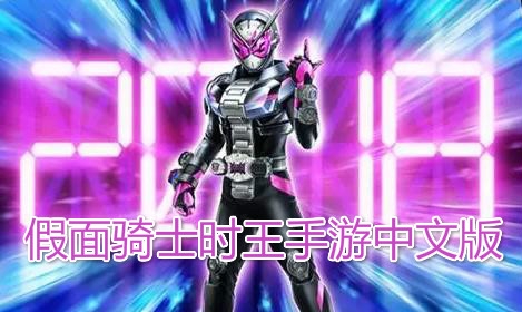 假面騎士時(shí)王手游中文版