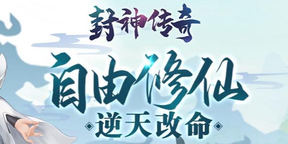封神傳奇游戲正版