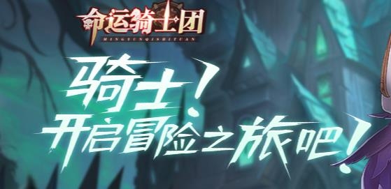 命運(yùn)騎士團(tuán)手游最新版